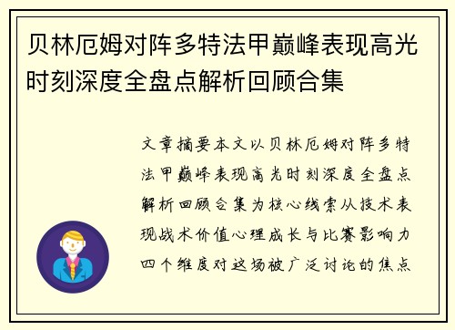 贝林厄姆对阵多特法甲巅峰表现高光时刻深度全盘点解析回顾合集 贝林厄姆对阵多特法甲巅峰表现高光时刻深度全盘点解析回顾合集