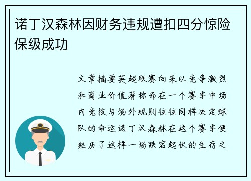 诺丁汉森林因财务违规遭扣四分惊险保级成功 诺丁汉森林因财务违规遭扣四分惊险保级成功
