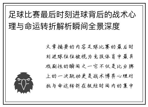 足球比赛最后时刻进球背后的战术心理与命运转折解析瞬间全景深度 足球比赛最后时刻进球背后的战术心理与命运转折解析瞬间全景深度
