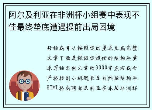 阿尔及利亚在非洲杯小组赛中表现不佳最终垫底遭遇提前出局困境 阿尔及利亚在非洲杯小组赛中表现不佳最终垫底遭遇提前出局困境