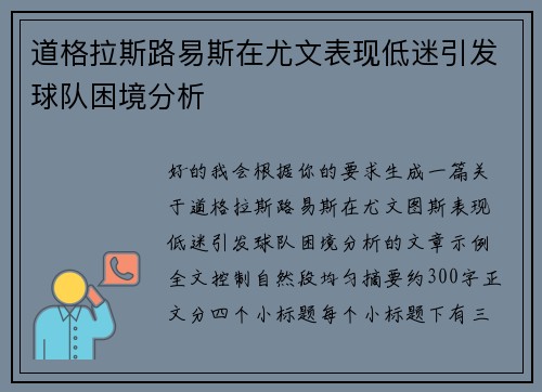 道格拉斯路易斯在尤文表现低迷引发球队困境分析 道格拉斯路易斯在尤文表现低迷引发球队困境分析