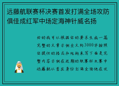远藤航联赛杯决赛首发打满全场攻防俱佳成红军中场定海神针威名扬 远藤航联赛杯决赛首发打满全场攻防俱佳成红军中场定海神针威名扬