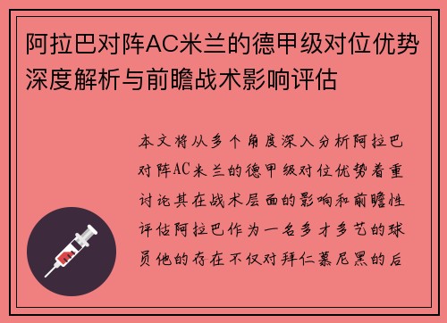 阿拉巴对阵AC米兰的德甲级对位优势深度解析与前瞻战术影响评估