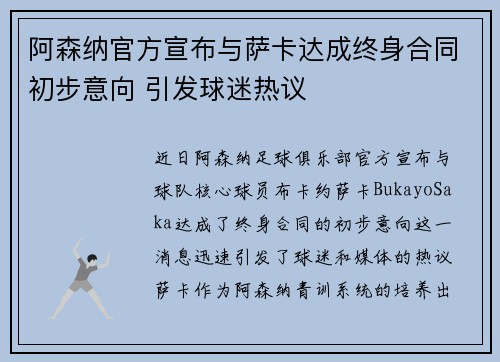 阿森纳官方宣布与萨卡达成终身合同初步意向 引发球迷热议 阿森纳官方宣布与萨卡达成终身合同初步意向 引发球迷热议