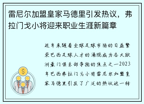 雷尼尔加盟皇家马德里引发热议,弗拉门戈小将迎来职业生涯新篇章 雷尼尔加盟皇家马德里引发热议,弗拉门戈小将迎来职业生涯新篇章