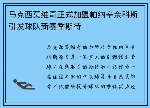 马克西莫维奇正式加盟帕纳辛奈科斯引发球队新赛季期待 马克西莫维奇正式加盟帕纳辛奈科斯引发球队新赛季期待