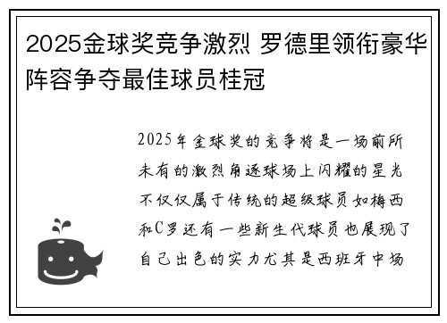 2025金球奖竞争激烈 罗德里领衔豪华阵容争夺最佳球员桂冠 2025金球奖竞争激烈 罗德里领衔豪华阵容争夺最佳球员桂冠