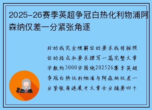2025-26赛季英超争冠白热化利物浦阿森纳仅差一分紧张角逐 2025-26赛季英超争冠白热化利物浦阿森纳仅差一分紧张角逐