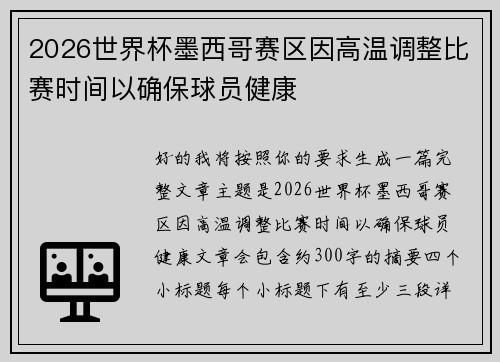 2026世界杯墨西哥赛区因高温调整比赛时间以确保球员健康 2026世界杯墨西哥赛区因高温调整比赛时间以确保球员健康