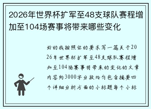 2026年世界杯扩军至48支球队赛程增加至104场赛事将带来哪些变化