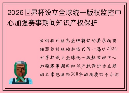 2026世界杯设立全球统一版权监控中心加强赛事期间知识产权保护 2026世界杯设立全球统一版权监控中心加强赛事期间知识产权保护