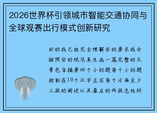 2026世界杯引领城市智能交通协同与全球观赛出行模式创新研究 2026世界杯引领城市智能交通协同与全球观赛出行模式创新研究