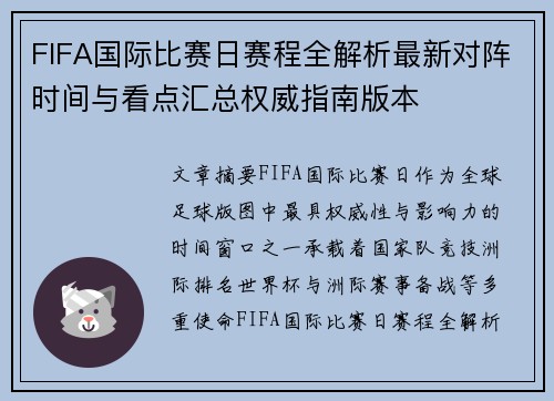 FIFA国际比赛日赛程全解析最新对阵时间与看点汇总权威指南版本 FIFA国际比赛日赛程全解析最新对阵时间与看点汇总权威指南版本