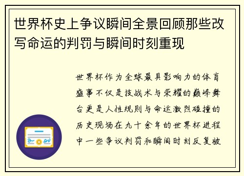 世界杯史上争议瞬间全景回顾那些改写命运的判罚与瞬间时刻重现