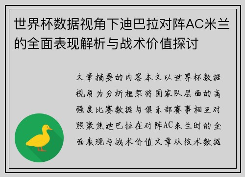 世界杯数据视角下迪巴拉对阵AC米兰的全面表现解析与战术价值探讨