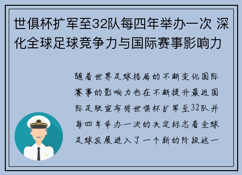 世俱杯扩军至32队每四年举办一次 深化全球足球竞争力与国际赛事影响力 世俱杯扩军至32队每四年举办一次 深化全球足球竞争力与国际赛事影响力