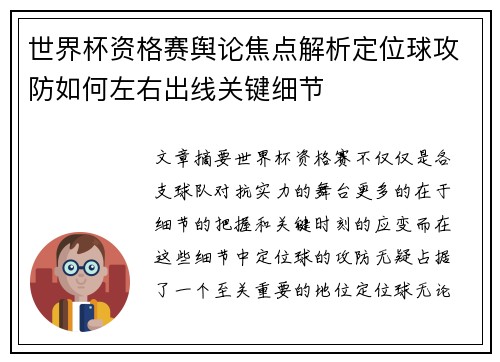 世界杯资格赛舆论焦点解析定位球攻防如何左右出线关键细节 世界杯资格赛舆论焦点解析定位球攻防如何左右出线关键细节