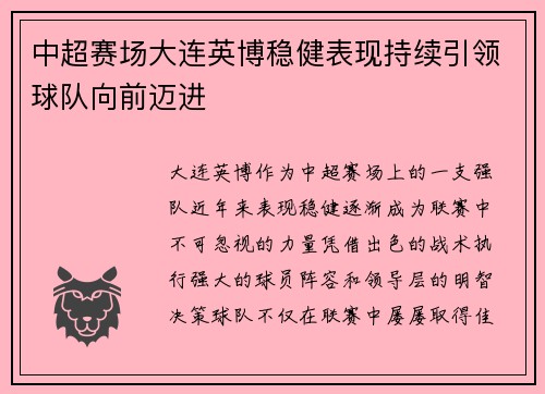中超赛场大连英博稳健表现持续引领球队向前迈进 中超赛场大连英博稳健表现持续引领球队向前迈进