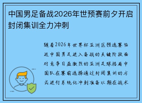 中国男足备战2026年世预赛前夕开启封闭集训全力冲刺 中国男足备战2026年世预赛前夕开启封闭集训全力冲刺
