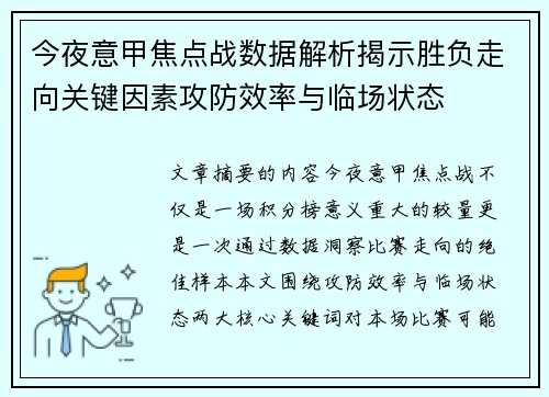 今夜意甲焦点战数据解析揭示胜负走向关键因素攻防效率与临场状态 今夜意甲焦点战数据解析揭示胜负走向关键因素攻防效率与临场状态