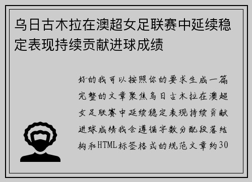 乌日古木拉在澳超女足联赛中延续稳定表现持续贡献进球成绩