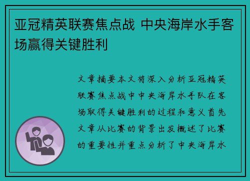 亚冠精英联赛焦点战 中央海岸水手客场赢得关键胜利 亚冠精英联赛焦点战 中央海岸水手客场赢得关键胜利