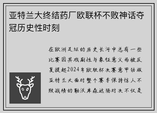 亚特兰大终结药厂欧联杯不败神话夺冠历史性时刻