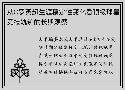 从C罗英超生涯稳定性变化看顶级球星竞技轨迹的长期观察