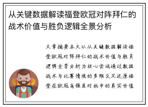 从关键数据解读福登欧冠对阵拜仁的战术价值与胜负逻辑全景分析 从关键数据解读福登欧冠对阵拜仁的战术价值与胜负逻辑全景分析