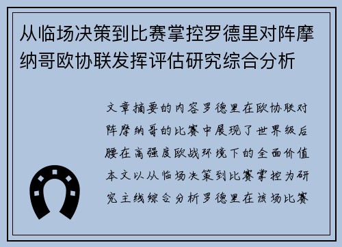 从临场决策到比赛掌控罗德里对阵摩纳哥欧协联发挥评估研究综合分析 从临场决策到比赛掌控罗德里对阵摩纳哥欧协联发挥评估研究综合分析