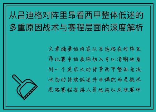 从吕迪格对阵里昂看西甲整体低迷的多重原因战术与赛程层面的深度解析 从吕迪格对阵里昂看西甲整体低迷的多重原因战术与赛程层面的深度解析