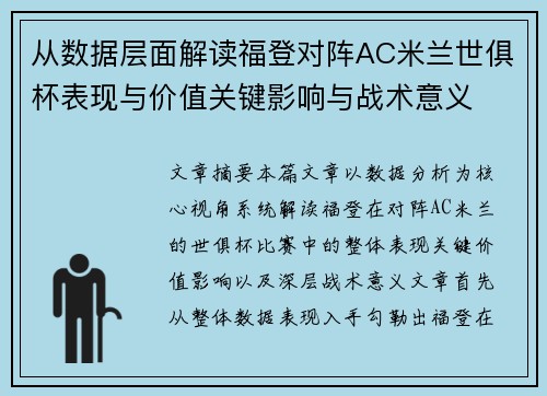从数据层面解读福登对阵AC米兰世俱杯表现与价值关键影响与战术意义 从数据层面解读福登对阵AC米兰世俱杯表现与价值关键影响与战术意义