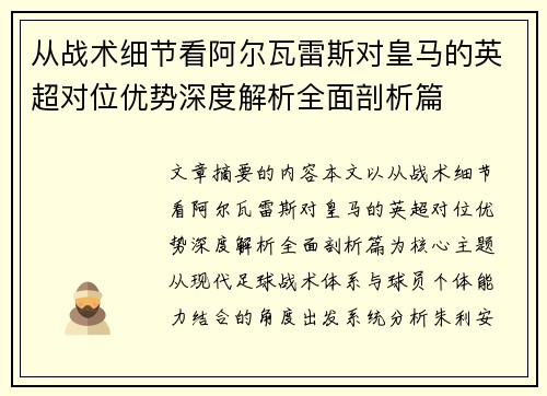 从战术细节看阿尔瓦雷斯对皇马的英超对位优势深度解析全面剖析篇 从战术细节看阿尔瓦雷斯对皇马的英超对位优势深度解析全面剖析篇