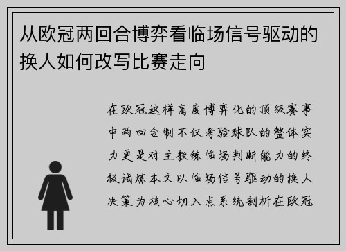 从欧冠两回合博弈看临场信号驱动的换人如何改写比赛走向 从欧冠两回合博弈看临场信号驱动的换人如何改写比赛走向