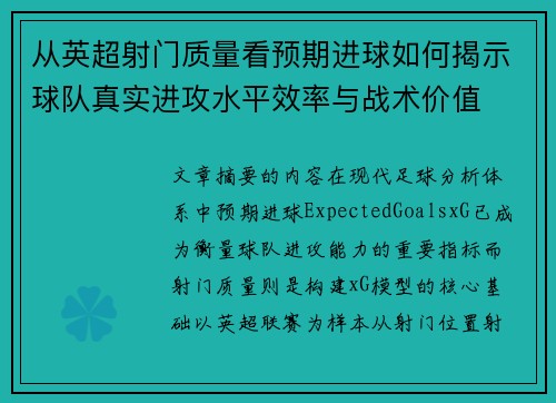 从英超射门质量看预期进球如何揭示球队真实进攻水平效率与战术价值 从英超射门质量看预期进球如何揭示球队真实进攻水平效率与战术价值