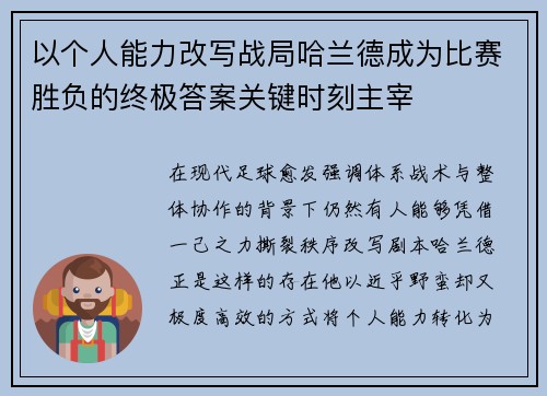 以个人能力改写战局哈兰德成为比赛胜负的终极答案关键时刻主宰
