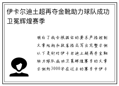 伊卡尔迪土超再夺金靴助力球队成功卫冕辉煌赛季 伊卡尔迪土超再夺金靴助力球队成功卫冕辉煌赛季