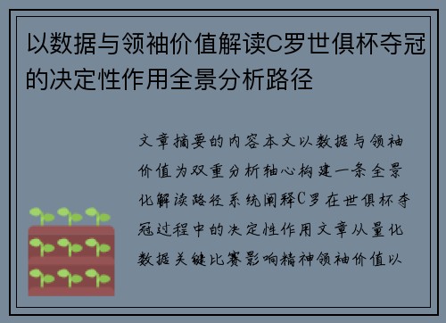 以数据与领袖价值解读C罗世俱杯夺冠的决定性作用全景分析路径 以数据与领袖价值解读C罗世俱杯夺冠的决定性作用全景分析路径