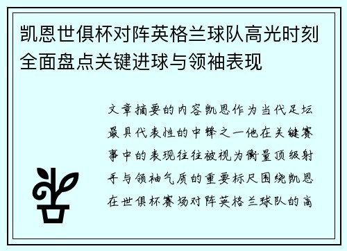 凯恩世俱杯对阵英格兰球队高光时刻全面盘点关键进球与领袖表现 凯恩世俱杯对阵英格兰球队高光时刻全面盘点关键进球与领袖表现