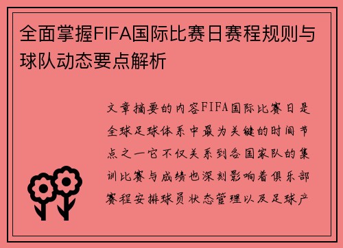 全面掌握FIFA国际比赛日赛程规则与球队动态要点解析 全面掌握FIFA国际比赛日赛程规则与球队动态要点解析