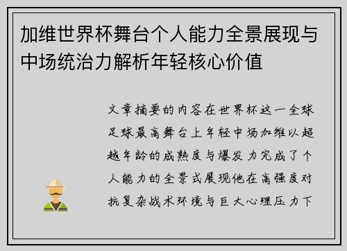 加维世界杯舞台个人能力全景展现与中场统治力解析年轻核心价值
