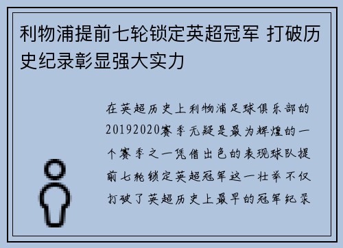 利物浦提前七轮锁定英超冠军 打破历史纪录彰显强大实力