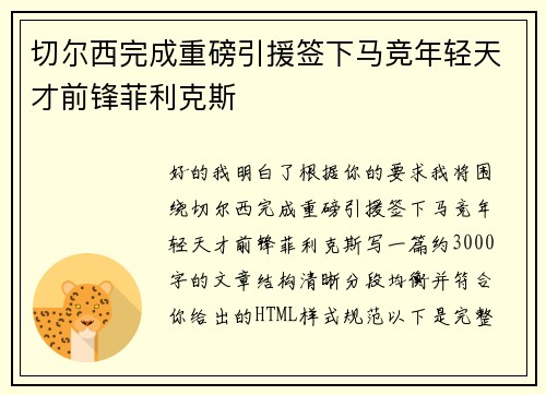 切尔西完成重磅引援签下马竞年轻天才前锋菲利克斯 切尔西完成重磅引援签下马竞年轻天才前锋菲利克斯