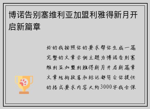 博诺告别塞维利亚加盟利雅得新月开启新篇章 博诺告别塞维利亚加盟利雅得新月开启新篇章
