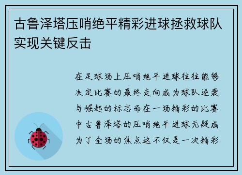 古鲁泽塔压哨绝平精彩进球拯救球队实现关键反击
