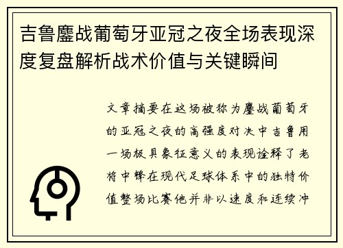 吉鲁鏖战葡萄牙亚冠之夜全场表现深度复盘解析战术价值与关键瞬间 吉鲁鏖战葡萄牙亚冠之夜全场表现深度复盘解析战术价值与关键瞬间