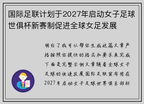 国际足联计划于2027年启动女子足球世俱杯新赛制促进全球女足发展