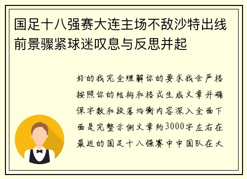 国足十八强赛大连主场不敌沙特出线前景骤紧球迷叹息与反思并起