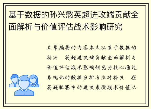 基于数据的孙兴慜英超进攻端贡献全面解析与价值评估战术影响研究 基于数据的孙兴慜英超进攻端贡献全面解析与价值评估战术影响研究