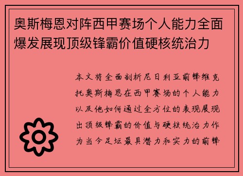 奥斯梅恩对阵西甲赛场个人能力全面爆发展现顶级锋霸价值硬核统治力